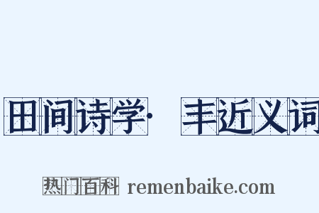 田间诗学·丰近义词是什么意思的图片